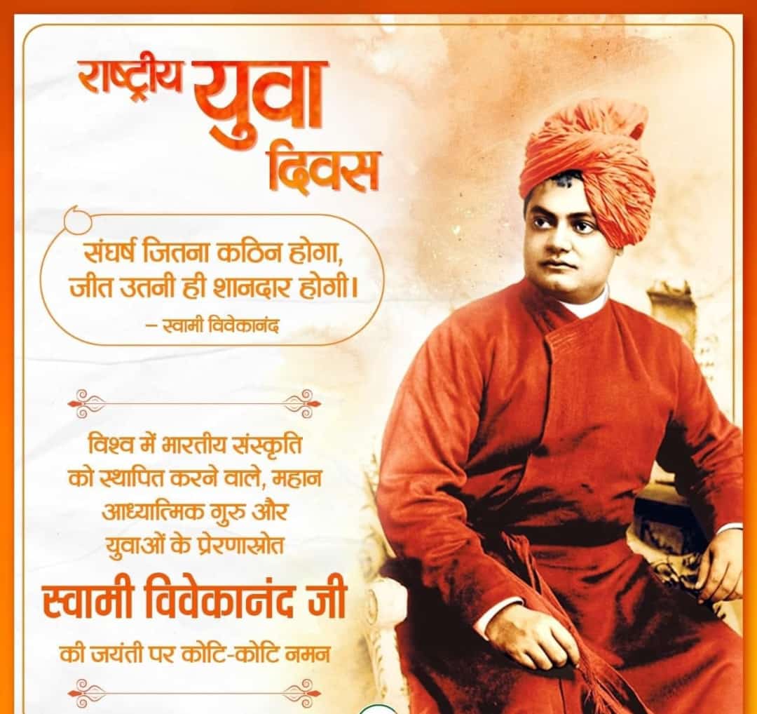 Sachinshimla06's tweet photo. *उठो जागो और तब तक ना रुको जब तक लक्ष्य की प्राप्ति नहीं हो जाती*
विद्वता और प्रेरणा के बड़े स्त्रोत, देश के महान धर्म गुरु, अपने संदेश व प्रवचन से दुनिया के करोड़ों लोगों को प्रभावित करने वाले *स्वामी विवेकानंद जी* की जयंती पर कोटि-कोटि नमन 
#NationalYouthDay https://t.co/omRjIinBWn