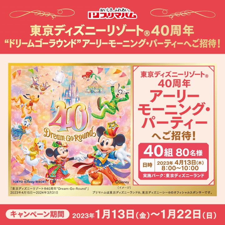 非売品　東京ディズニーリゾート　25周年　プリマハム