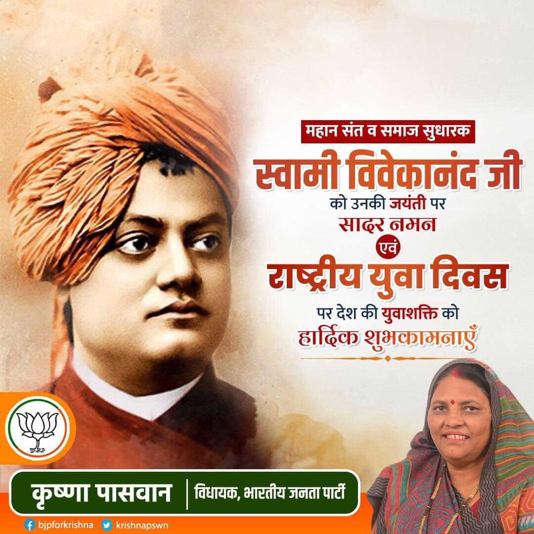 युवाओ के प्रेरणास्रोत एवआध्यात्मिक गुरु स्वामी विवेकानन्दजी की जयंती पर उन्हे सादर नमन।उन्होंने अल्प जीवनकाल मे मानवता को आत्मिक विकास व समानता जैसे महत्वपूर्ण पाठ सिखाए औरभारत को विश्वमे अलग पहचान दिलाई।उनकी जयंती को राष्ट्रीय युवा दिवस के रूप मे मनाते है
#SwamiVivekanandJayanti