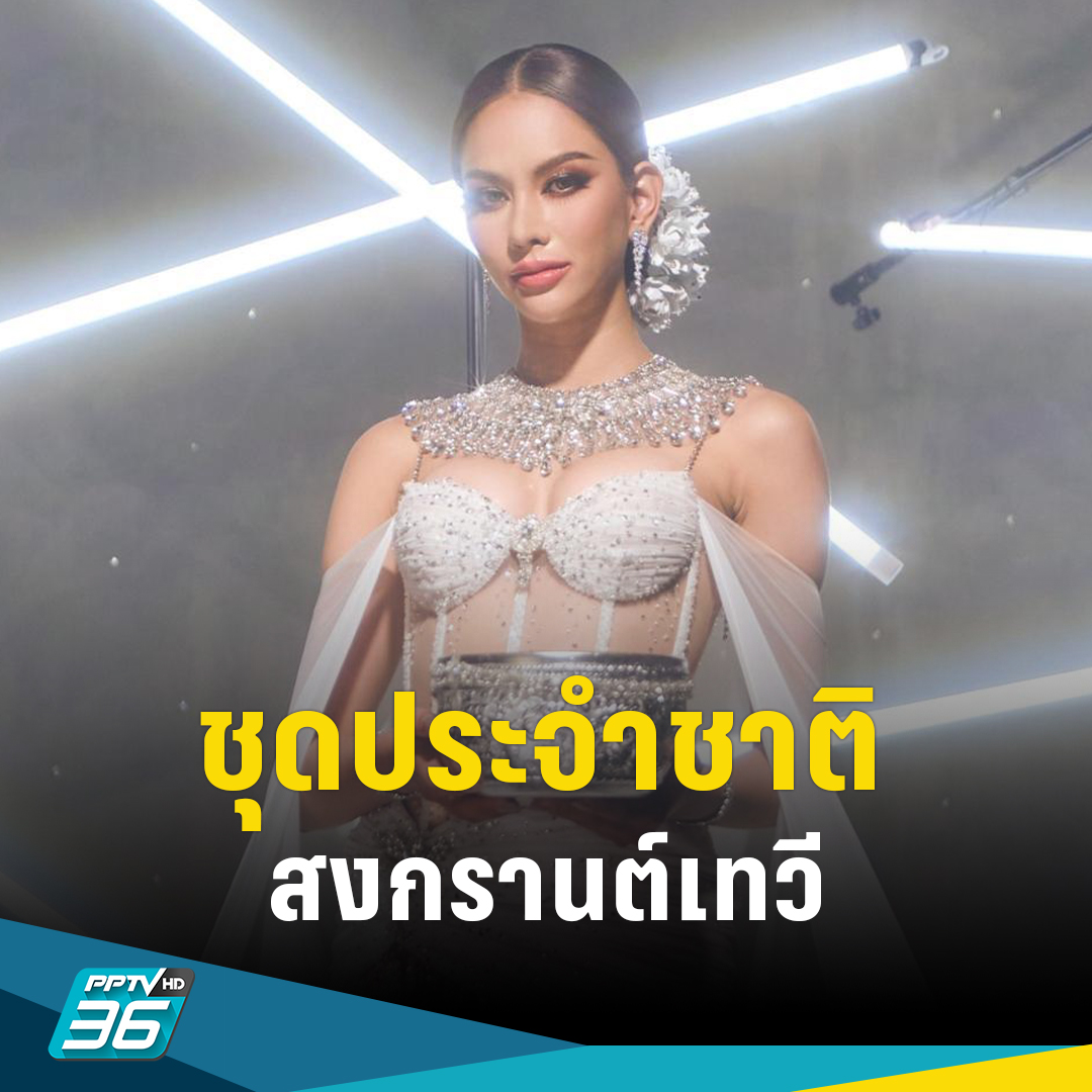 PPTVHD36's tweet photo. ชมชุดประจำชาติไทย “สงกรานต์เทวี” ที่ “แอนนา เสืองามเอี่ยม” ใส่ประชันโฉมเวทีจักรวาล 12 มกราคมนี้
.
https://t.co/ApPWbZOuy9
.
#PPTVHD36 #แอนนาเสืองามเอี่ยม #แอนนาเสือ #สงกรานต์เทวี #ชุดประจำชาติ #MU2022 #SongkranDevi #MissUniverse #MissUniverse2022 #รอบชุดประจำชาติMU2022 https://t.co/s7wcVIElqc