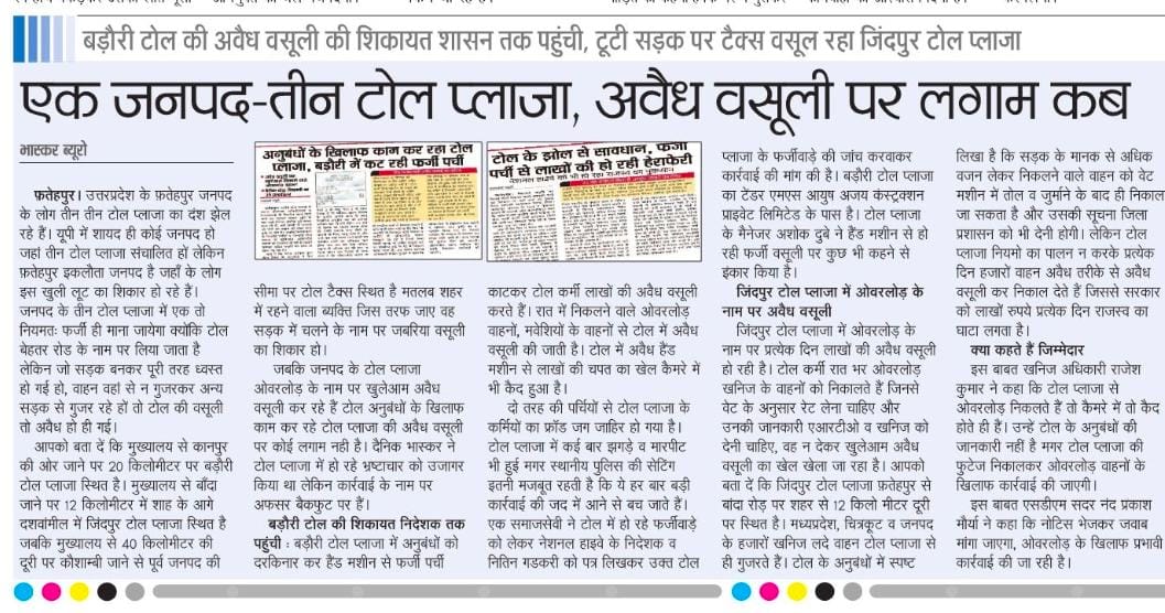 🚛🚚एक जनपद तीन टोल प्लाजा अवैध वसूली पर लगाम कार्यवाई कब ? 

 @SadhviNiranjan @NHAI_Official @nitin_gadkari @ChiefSecyUP @dmfatehpur @jksjaiki @Rajendra @VikasguptaMLA