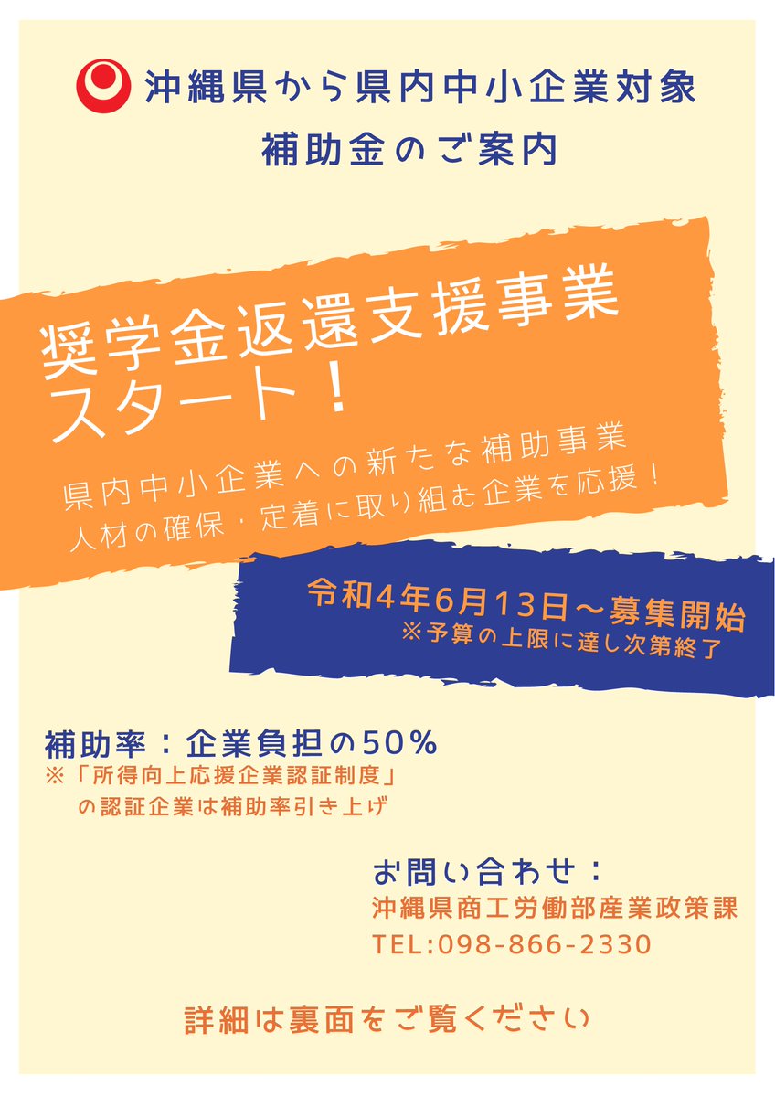 okinawa_pref's tweet photo. 【#奨学金返還 支援補助金】
従業員の奨学金返還を支援している､またはこれから取り組む中小企業の皆さま！
企業負担の一部補助が受けられます✨
申請はお早めに😊

申請期限: 2/28(火)まで
対象: 県内の本社のある中小企業
金額: 正社員1人につき年間最大9万円
詳細: https://t.co/PP2aR9kFXK https://t.co/qY8wTIzPVr