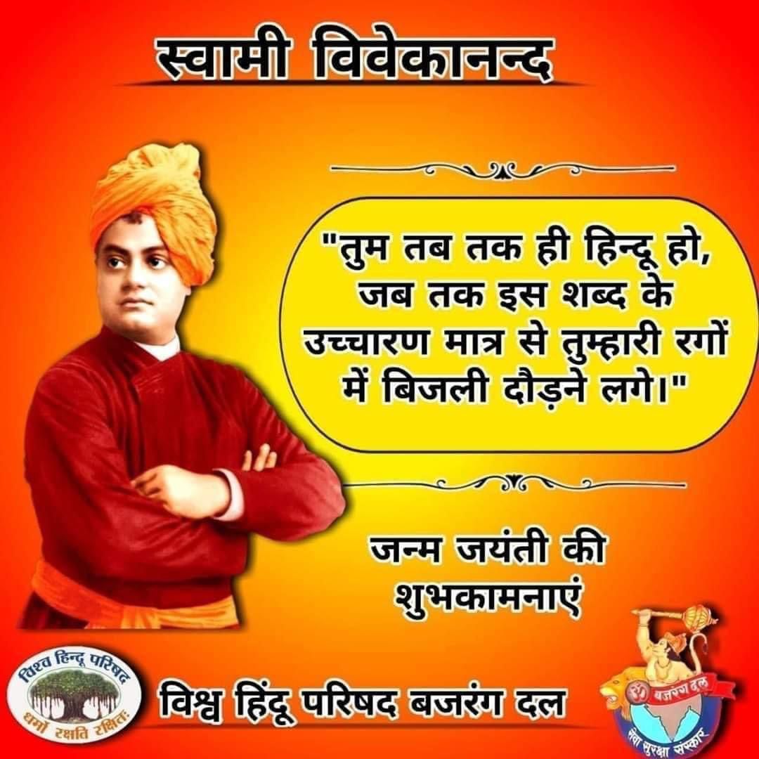 *राष्ट्रीय युवा दिवस*
विश्वभर की युवा शक्ति के साथ सामाजिक, धार्मिक और आध्यात्मिक जगत को अपने जीवन के मात्र 39 वर्षों में झकझोर कर एक नई दिशा देने वाले महान विचारक व युगदृष्टा स्वामी विवेकानंद जी की जयंती पर उन्हें कोटिश: नमन्.    ऋषि मिश्रा 
प्रान्त संयोजक,बजरंग दल