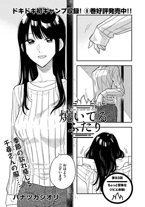 🔥最新話のお知らせ🍖  本日1/12発売モーニング7号『#焼いてるふたり』最新話掲載!  千尋さんの服装に秋の訪れを感じる健太 お気に入りを大事に着るのも素敵ですが… たまには冒険してみよう!  恒例🍁秋のファッションショー開催に お料理はジビエ!  最新⑨巻発売中! 