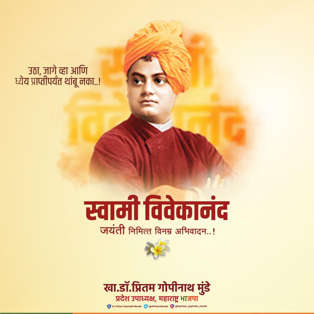 DrPritamMunde's tweet photo. जागतिक स्तरावर भारतीय संस्कृतीचा गौरव वाढवणारे महान तत्त्वचिंतक आणि प्रेरणादायी विचारवंत स्वामी विवेकानंद यांना जयंतीनिमित्त विनम्र अभिवादन. https://t.co/H79g5h5uBx