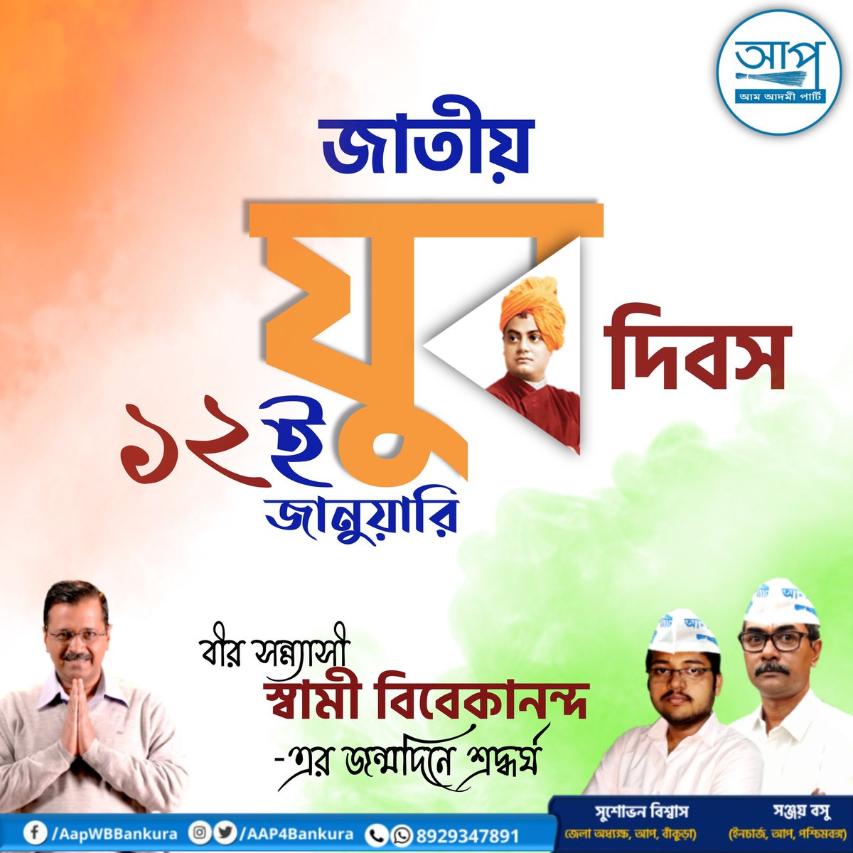 AapkaSushovan's tweet photo. "হে বীর, সাহস অবলম্বন কর; সদর্পে বল—আমি ভারতবাসী, ভারতবাসী আমার ভাই।"
যিনি সকল ভারতবাসীকে সমস্ত ভেদাভেদ ভুলে ঐক্যবদ্ধ হওয়ার মন্ত্রণা দিয়েছেন সেই বীর সন্ন্যাসীর চরণে তাঁর আবির্ভাব দিবসে শতকোটি প্রণাম।
#YouthDay #youthday2022 #SwamiVivekananda #SwamiVivekanandaJayanti https://t.co/tOEZX7mDlM