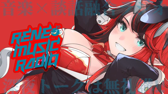 【配信告知】24:00~ #RMR 今週のテーマ✦2023年、私が期待すること✦これが私の今年のテーマソング✦ふつおた今年も深夜にまつたりいきませう▼待機所 