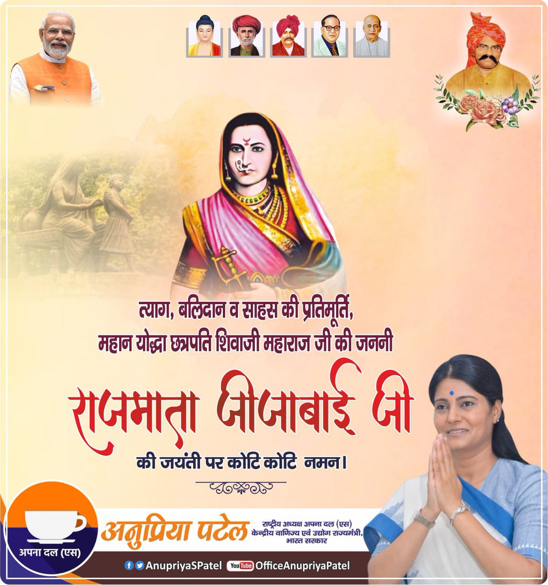 AnupriyaSPatel's tweet photo. होती जब है जीजाबाई जैसी वीरमाता,
शिवाजी सा वीरपुत्र तब ही है बन पाता।
त्याग, बलिदान व साहस की प्रतिमूर्ति, महिला सशक्तिकरण की प्रतीक एवं मराठा साम्राज्य के गौरव, वीर शिरोमणि छत्रपति शिवाजी महाराज जी की पूज्य माता वीरांगना जीजाबाई जी की जयन्‍ती पर उन्हें शत-शत नमन। https://t.co/gS2aXIxgB1