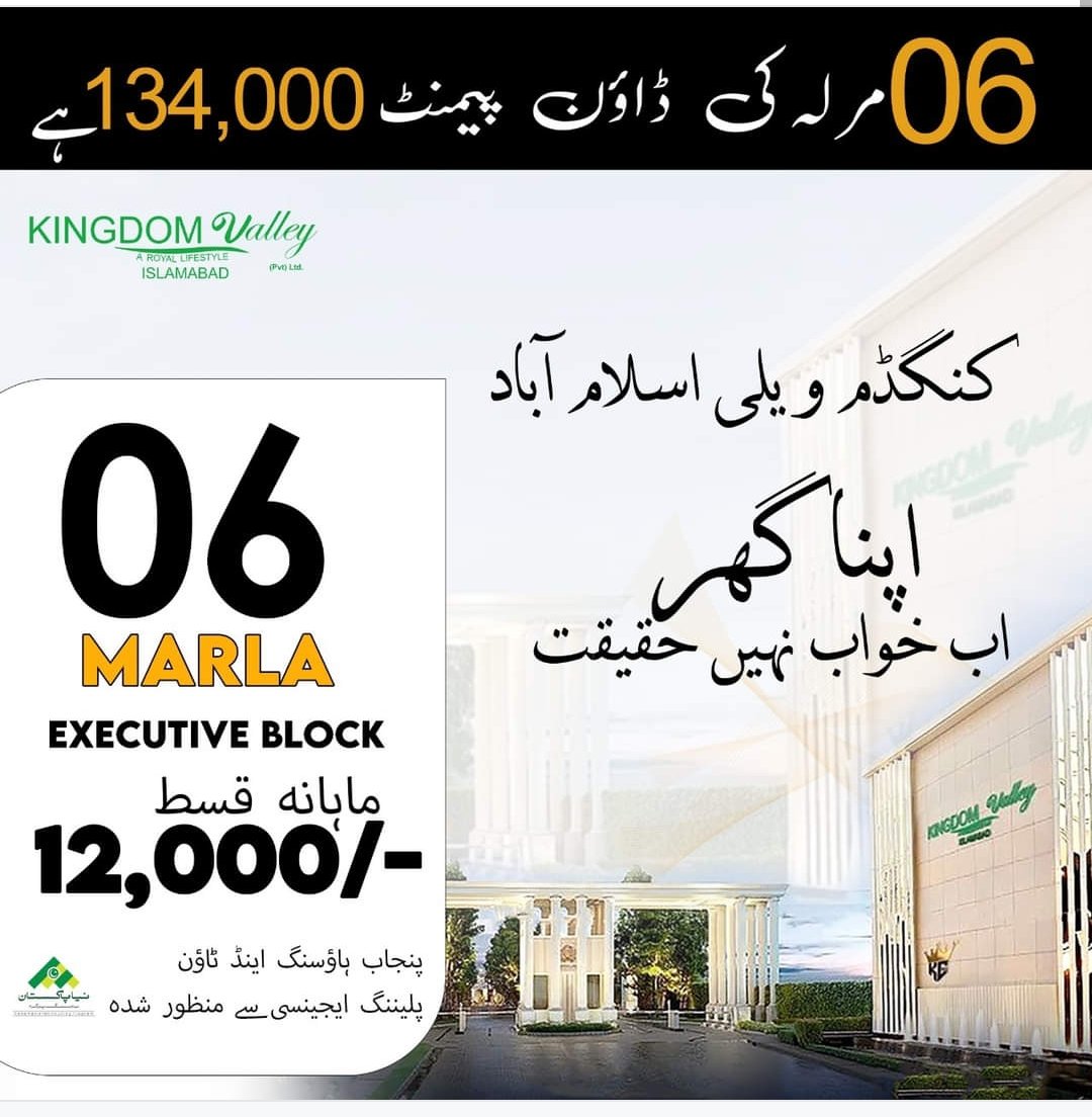 کنگڈم ویلی اسلام آباد کا NOC نیا پاکستان ہاؤسنگ سکیم کے تحت رجسٹریشن نمبر "DRG/PHATA/2176-2021" کے ساتھ منظور شدہ ہے۔ یہ سوسائٹی (PHATA) سے بھی منظور شدہ ہے۔

6 مرلہ کے پلاٹس 134,000 روپے کی ڈاؤن پیمنٹ پر دستیاب ہیں۔ جس کی قسطیں ماھانہ 12,000 روپے ہوں گی۔
📞 0306_5666951