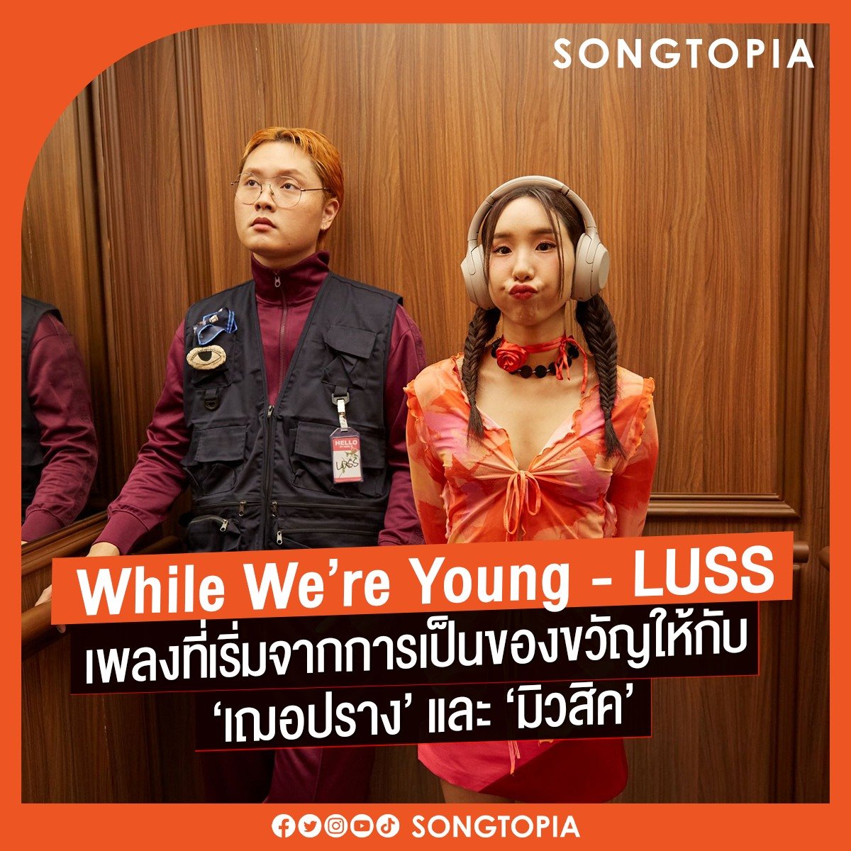 Songtopia_th's tweet photo. #WhileWeReYoung ซิงเกิลใหม่จาก #LUSS #ลัสส์ งานเพลงที่เริ่มจากการเป็นของขวัญให้กับ #เฌอปราง #มิวสิค ที่กลายมาเป็นบทเพลงสำหรับทุกคนที่กำลังทำตามความฝัน
🔗 https://t.co/mQUEBDtVVe
#Songtopia https://t.co/fDDySGF4Ja
