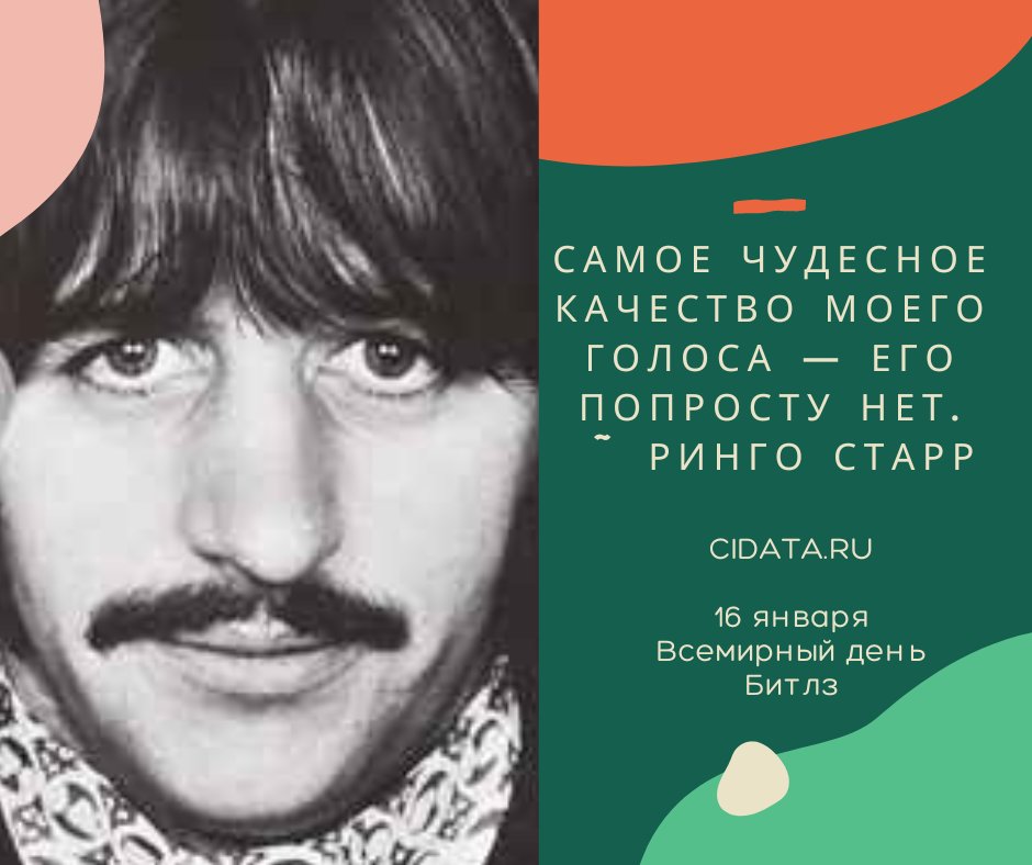 voiceofadj's tweet photo. Самое чудесное качество моего голоса — его попросту нет. ~ РИНГО СТАРР

Цитаты про «Битлз» https://t.co/EElC3mSHcU

#ЦитатаКДате #16января #ВсемирныйДеньБитлз #TheBeatles #Beatles #Битлз #цитаты https://t.co/GuxHU4qDy5