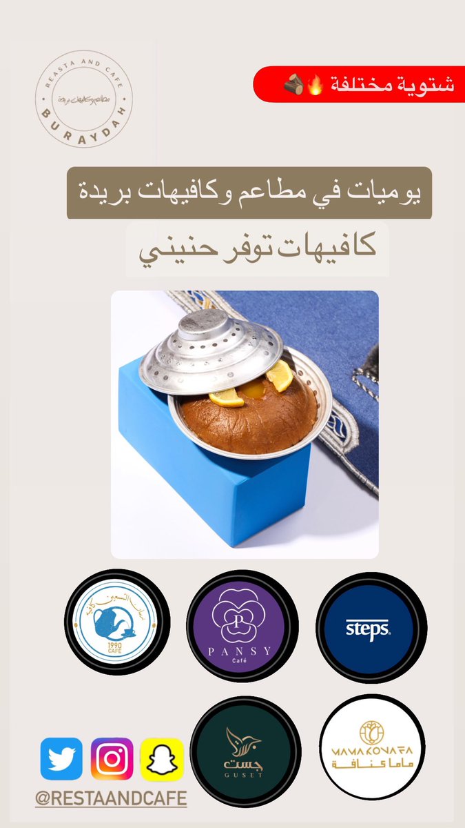 🚩 كافيهات توفر وجبة الشتاء حنيني
📍#بريدة شتوية مختلفة 🔥🪵