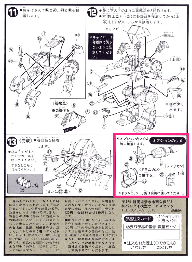 トラッド11の説明書を見ていると、一部ですが自己解決しました。
「オプションのツメ」が出渕氏デザインの「モデル用イメージ」稿のトラッドのツメですね。
今なら「出渕裕氏描きおろしのオプションハンドパーツが付いてくる!」とか宣伝しそうなのに、昔の人は欲がないですね😄
#ザブングル
#出渕裕 