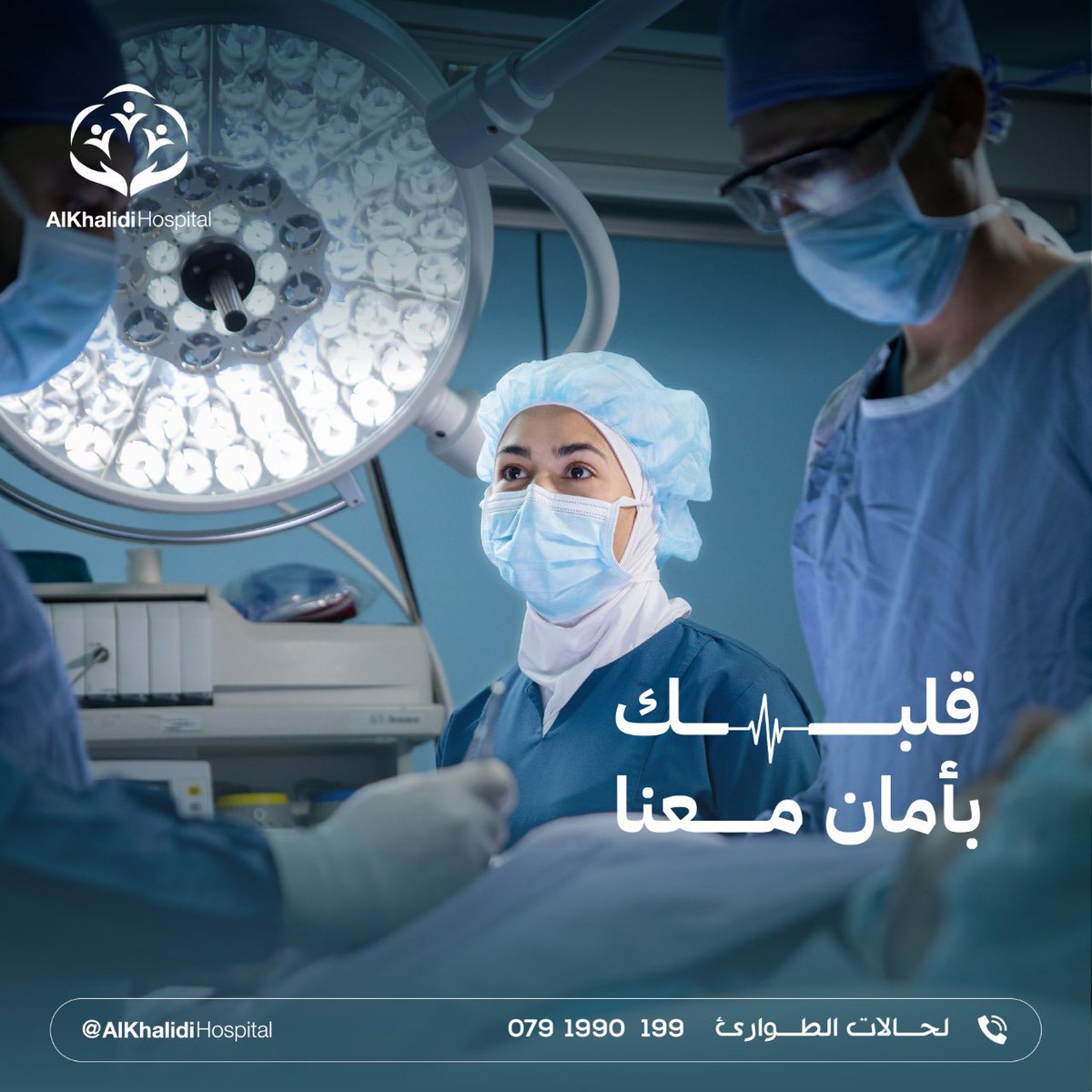 Khmcjo's tweet image. متخصصون في علاج أمراض القلب من خلال فريق طبي مؤهل يمتاز بخبرة عالية في رعاية القلب لتقديم أفضل النتائج لمرضانا.

#AlKhalidi_Hospital #Khmc #Health #Heart #Hospital