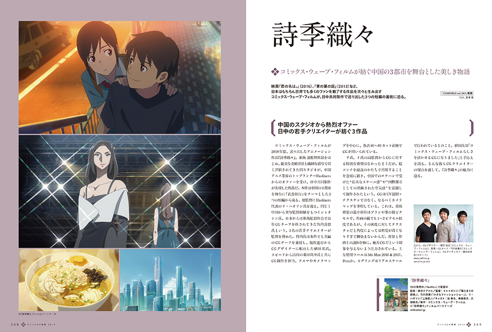 bd_publishing's tweet photo. 📖『アニメCGの現場 2019』
#コミックス・ウェーブ・フィルム と #Haoliners が日中共同制作で紡ぐ、中国の3都市を舞台に「衣食住行」をテーマとした美しき物語『#詩季織々』。ノスタルジックな世界観をそっと支え、ドラマティックな演出を補助するCG視点で、3つの短編のメイキングを紹介します。 https://t.co/71irD1prqb