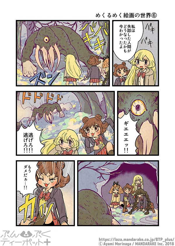 ぶんぶくティーポット+
「めくるめく絵画の世界」《2/3》 