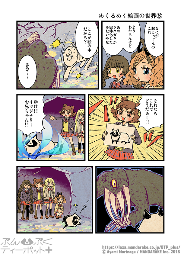 ぶんぶくティーポット+
「めくるめく絵画の世界」《2/3》 