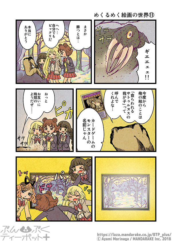 ぶんぶくティーポット+
「めくるめく絵画の世界」《3/3》 