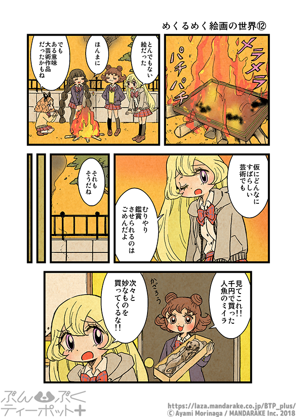 ぶんぶくティーポット+
「めくるめく絵画の世界」《3/3》 