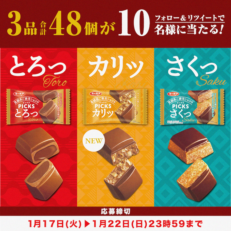 Black_Thunder_'s tweet photo. ／
＃有楽製菓 の新ブランド食感系ご褒美ショコラ「 #PICKS (ピックス)」🍫発売記念キャンペーン🍫
＼

フォロー＆リツイートで合計10名様に3品「とろっ」「カリッ」「さくっ」が当たる！

✅本アカウントをフォロー
✅本投稿を1/22 23:59までにリツイート
✅当選者のみDMにてご連絡します。