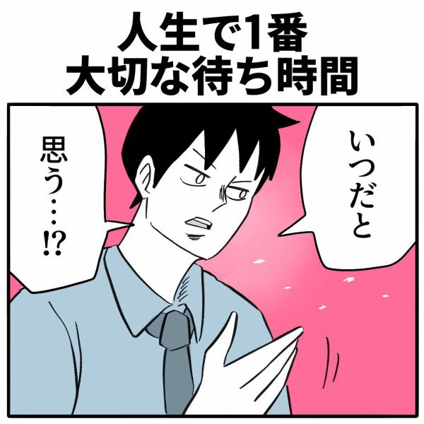 人生で1番大切な待ち時間
⭐️続きはこちら👇
https://t.co/DrhHZbsnwW 
