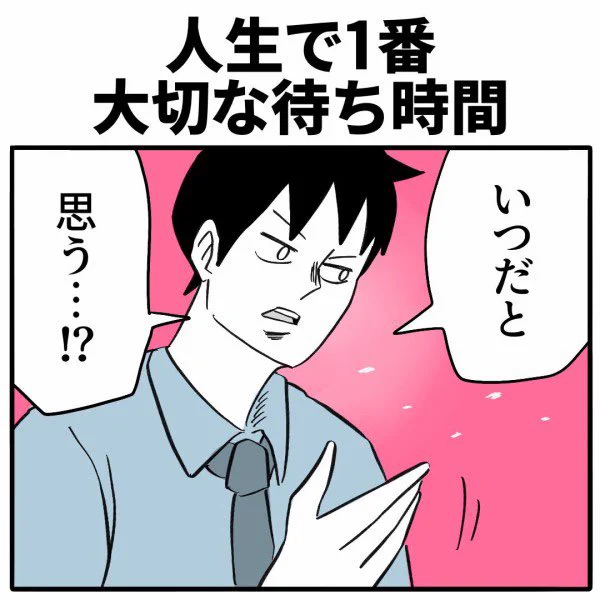 人生で1番大切な待ち時間
⭐️続きはこちら👇
https://t.co/DrhHZbsnwW 