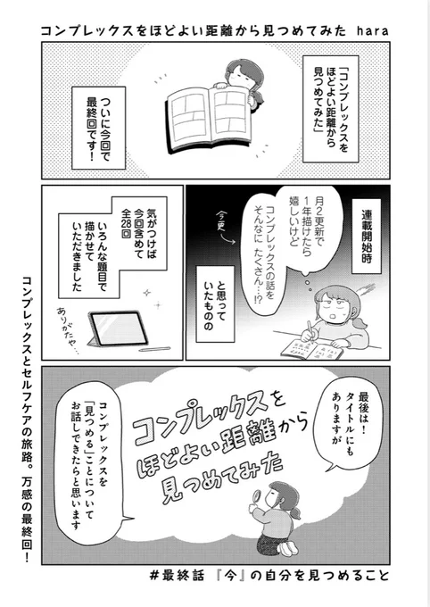 【📕更新💭】
 #コンプレックスをほどよい距離から見つめてみた 
📖最終話「『今』の自分を見つめること」が更新されました!

コンプレックスを見つめること。
『今』ここにいる自分は、本当はどうありたいのかな?
ラストに改めて考えてみました🙆‍♀️💭

続きはこちらから📖
▶️https://t.co/rQIqP4X01p 