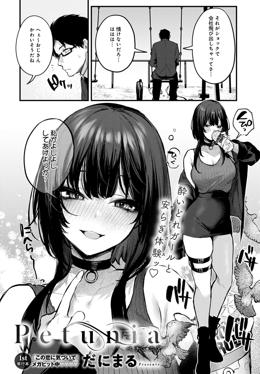 【1月13日発売comicアンスリウム2月号内容紹介 だにまる】仕事がうまくいかず公園で凹んでいると、突如現れた酔いどれ女子にあちこち連れ回されることに。振り回されて気持ちは楽になったけど、突発デートはまだ終わらず…!気ままJDと欲求のまま過ごしちゃう気持ちよくて不真面目な1日♪