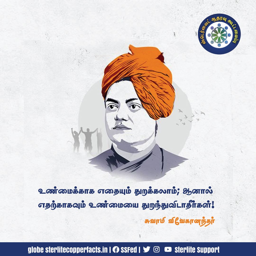 SterliteSupport's tweet photo. உண்மைக்காக எதையும் துறக்கலாம்; ஆனால் எதற்காகவும் உண்மையை துறந்துவிடாதீர்கள்! 

#Vivekananda https://t.co/1VS6zBUVRh