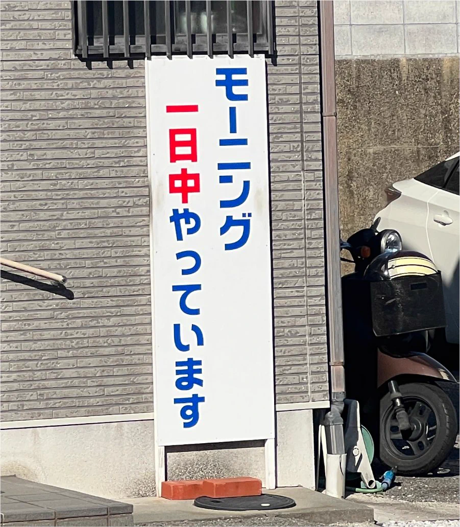 理解できない！？「モーニング１日中やっています」という看板！