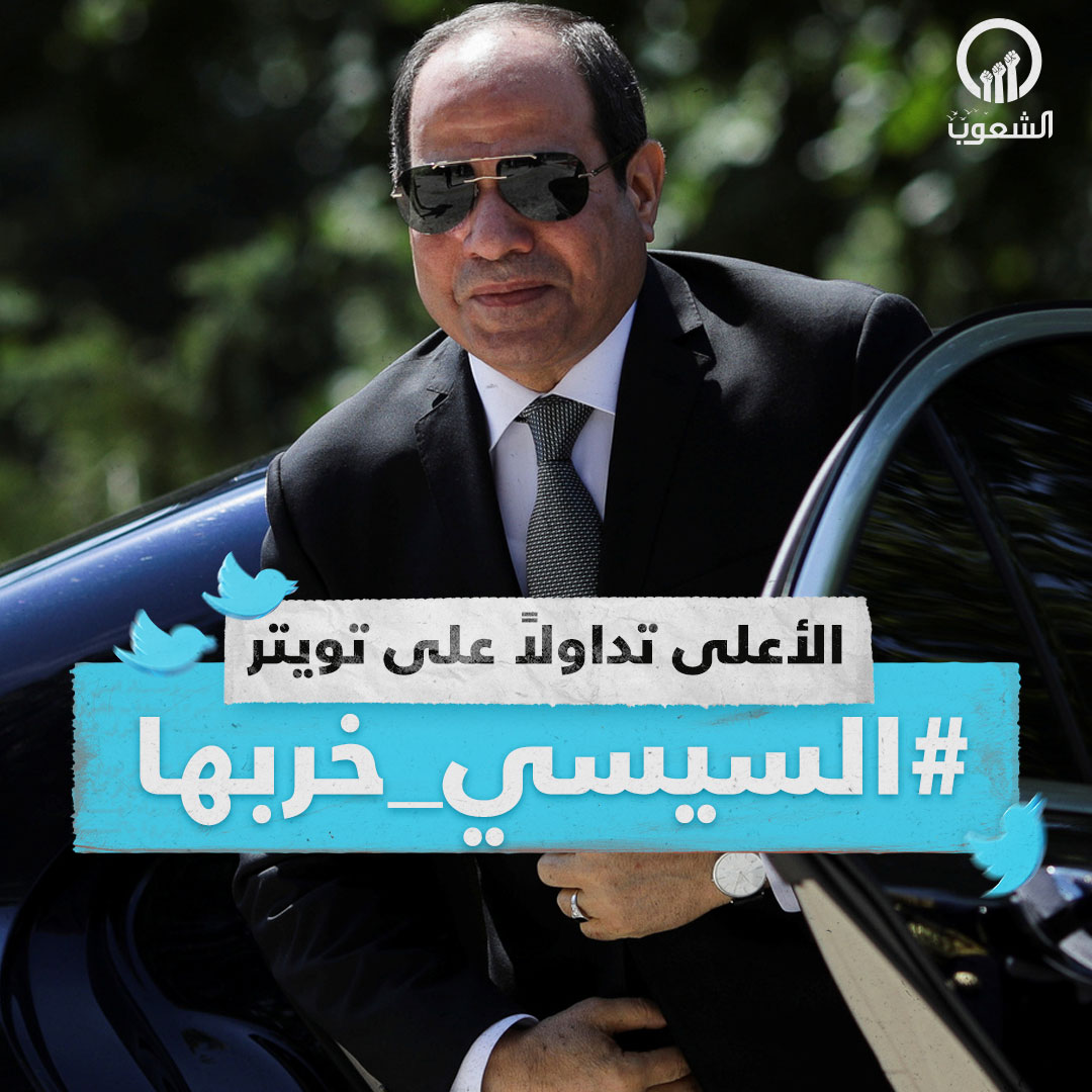 AlshoubTv's tweet photo. هاشتاج #السيسي_خربها يتصدر مواقع التواصل الاجتماعي لليوم الثاني، بعد تراجع كبير لقيمة الجنيه أمام #الدولار.

#قناة_الشعوب https://t.co/D4ZUCJ5sxh