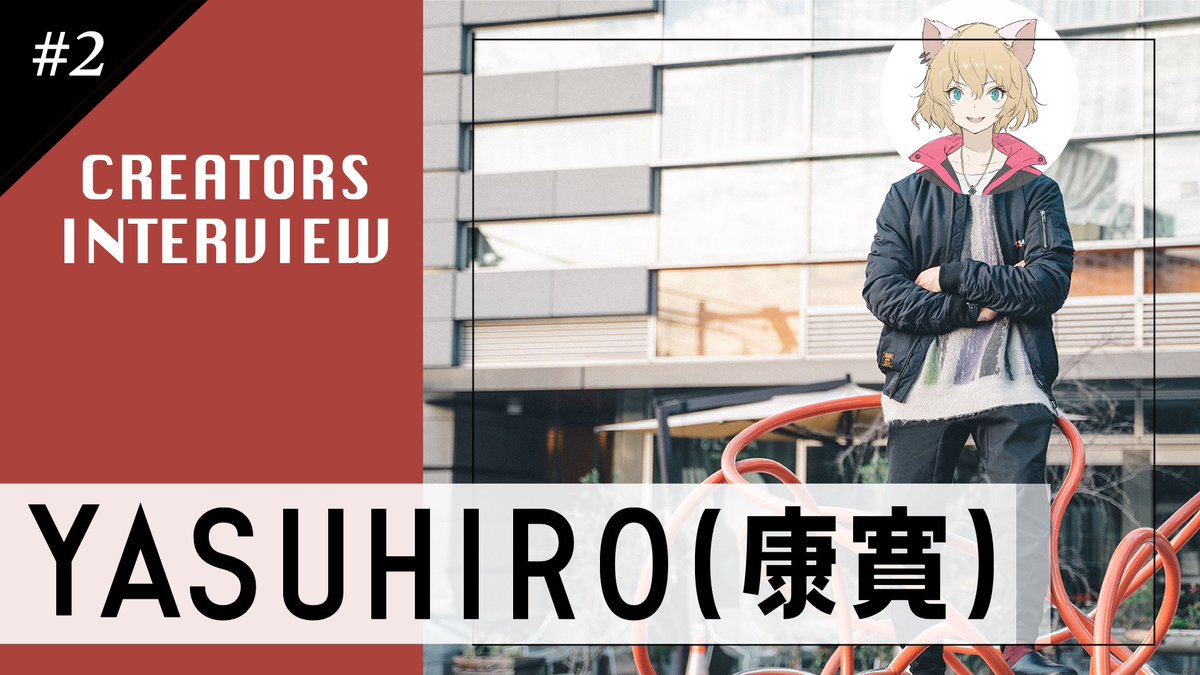 【お知らせ】

お待たせいたしました！
YASUHIRO(康寛)のインタビュー第二弾です🎉

youtu.be/0WsVL6kjjq8

楽曲の制作秘話やそらるさんとの関係まで...？
ぜひご覧ください！