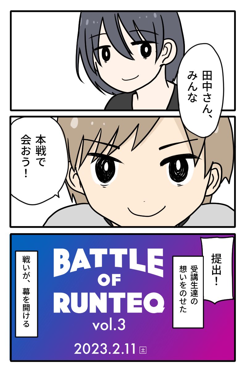 本日最終回🖥️夢と希望と葛藤を抱えて進む生徒達が競い合う、Webアプリバトルイベント『BATTLE OF RUNTEQ vol.3』
決勝戦は2023.2.11に配信予定です!ぜひご覧ください✨ 