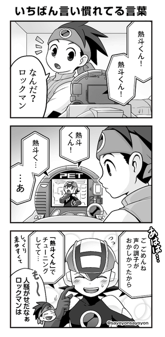 【ロックマンエグゼ】
木村亜希子さんが久しぶりにロックマンを演じる際に、「熱斗くん」で声のチューニングをしているというお話がすごくエモくて良いな〜っていう3コマ漫画 https://t.co/DvuUDtrzSG