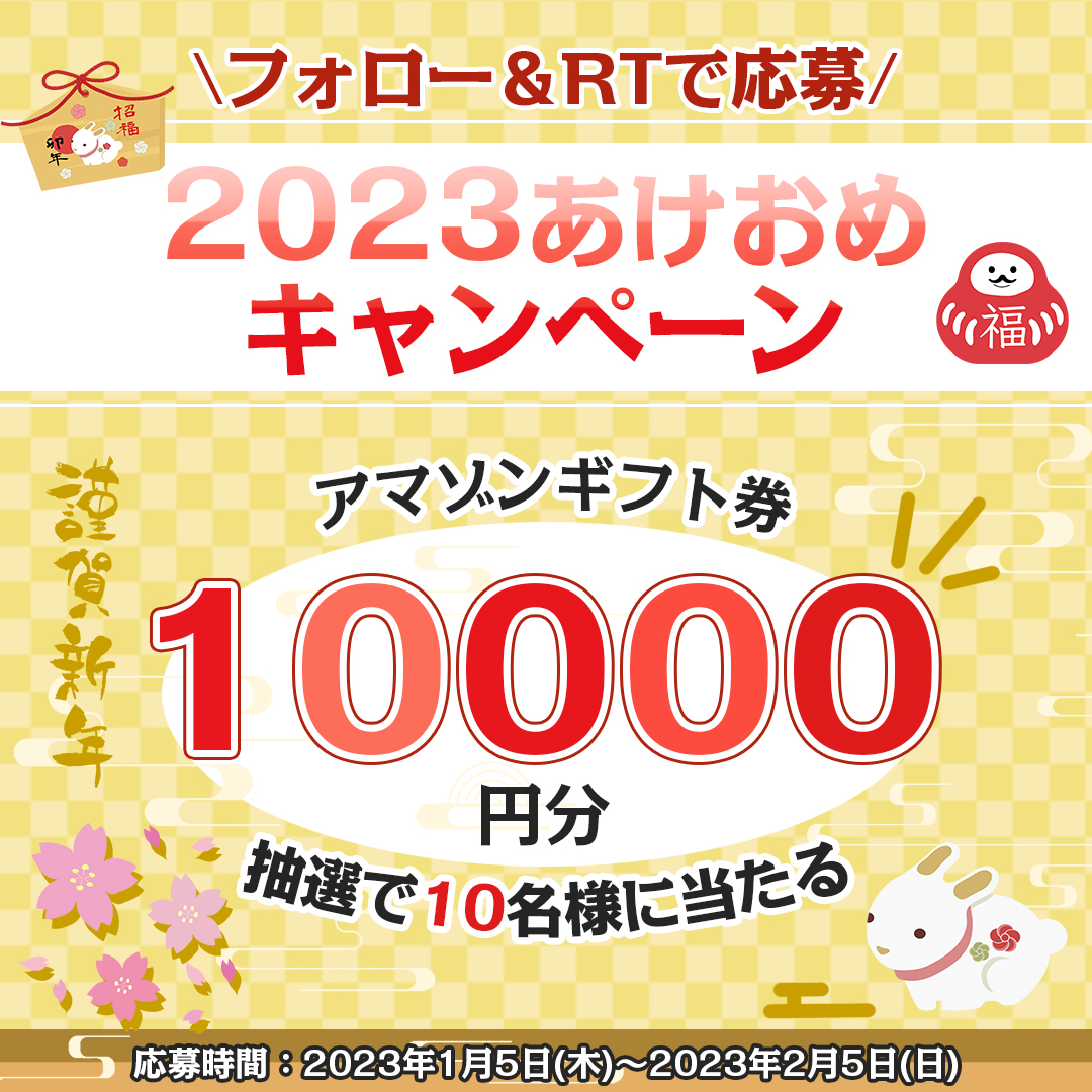 🎍2023年も皆様にとりまして幸多き一年となりますよう🎍 pamyuuは心からお祈りいたします 『2023あけおめ』 #プレゼントキャンペーン 開催中🏵 抽選で1️⃣0️⃣名さまに #アマゾンギフト券 をプレゼント🎁 ★応募方法 ① @pamyuujpをフォロー ②このツイートをRT ★〆切 2/5(日)23:59迄