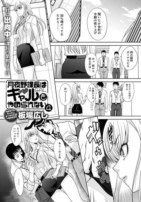 【1月13日発売comicアンスリウム2月号内容紹介 板場広し】他社に出向中の月夜野課長。その業務内容は男性社員への性的奉仕!休む暇なく囲まれ犯され、前にも後ろにも射精されまくりイカされまくりでヘトヘトの彼女は…! 