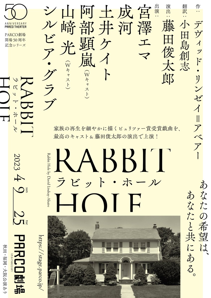 \\ 先着先行開始 //
PARCO劇場開場50周年記念シリーズ
『ラビット・ホール』

あなたの希望は、あなたと共にある。
すべての人に響く物語。

◆演出
藤田俊太郎
◆出演
宮澤エマ　成河　土井ケイト　阿部顕嵐／山﨑光（ダブルキャスト）　シルビア・グラブ

confetti-web.com/rabbithole