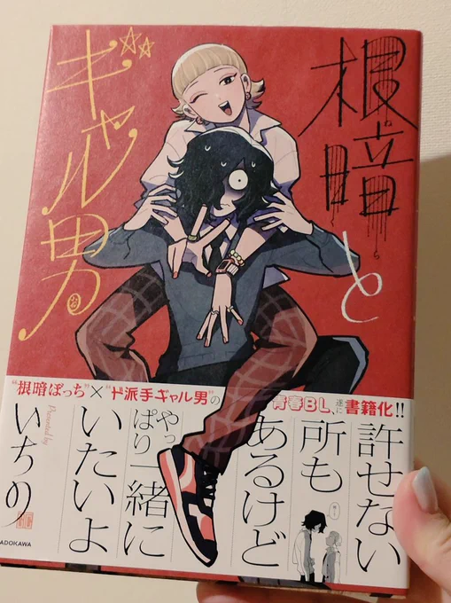 いちのせんせいの根暗とギャル男、知らぬ間に紙の本でてた〜!!!😭😭めちゃ好きたまらん…みんな読んで…二人ともかわいいよ〜😭😭😭ハナくんもともちゃんも大好きなんじゃ…🙏🙏🙏最高 