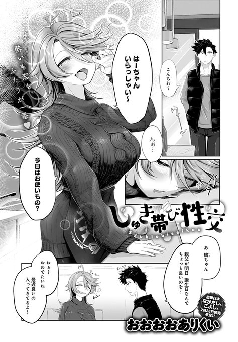 【1月13日発売comicアンスリウム2月号内容紹介 おおおおありくい】酒屋の娘とその幼馴染。試飲しているうちに盛り上がっちゃって、お互いいつかこうなると思っていた流れに…♥その爆乳も膣内も、たっぷり熱姦でドクドク堪能♪
初単行本『なかだし、こよし。』2月発売予定! 