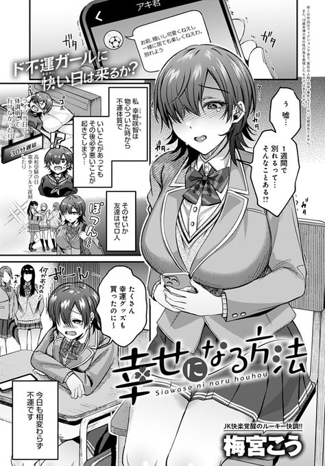 【1月13日発売comicアンスリウム2月号内容紹介 梅宮こう】不運に苛まれるJKが幸運グッズを手に入れ順風満帆♪と思いきや、怖いお兄さんたちに捕まってしまう。でもこの知らなかった気持ちよさってひょっとして幸運…?快楽覚醒巨乳JKが淫らに溺れるラック&ファック♥ 