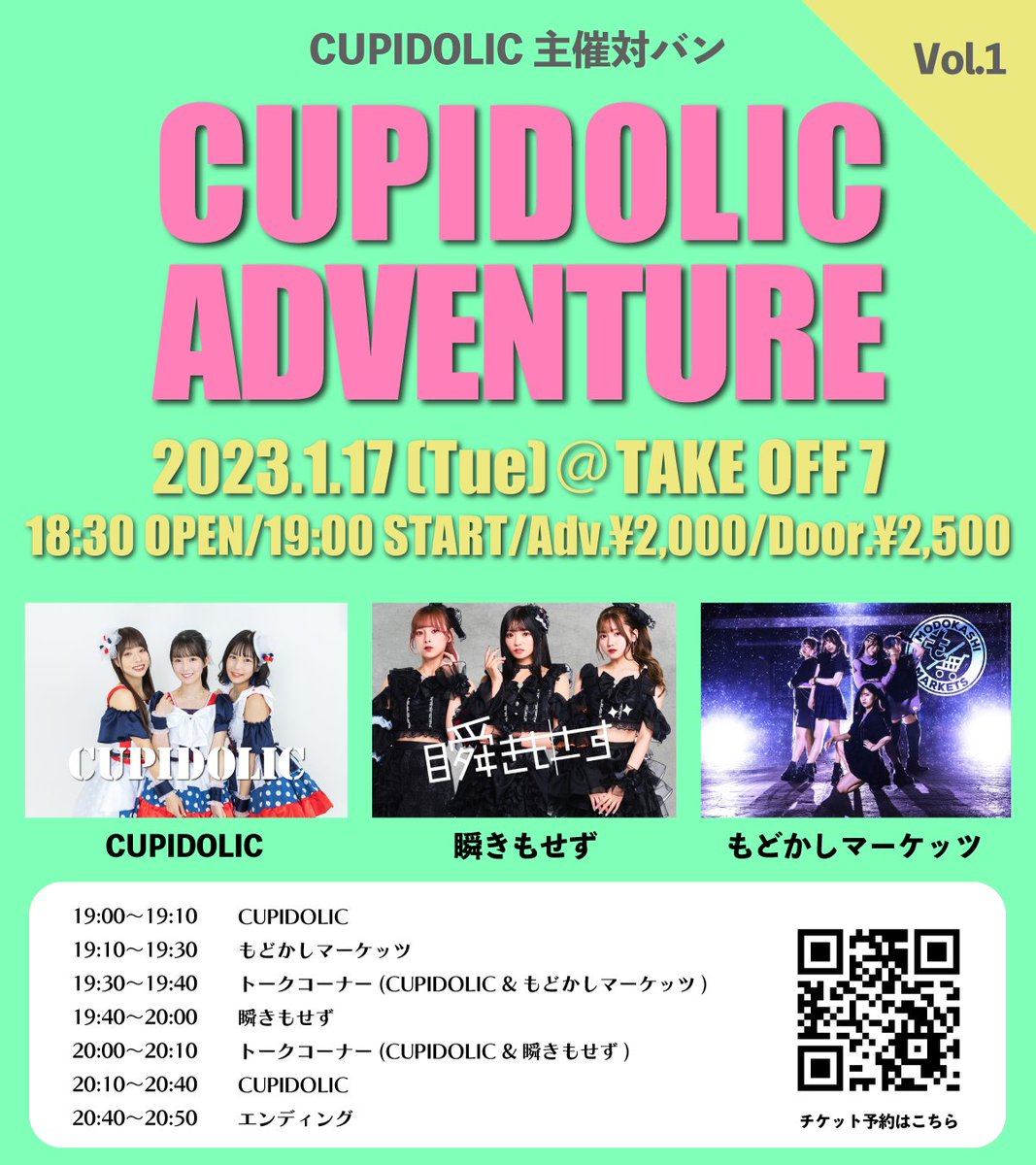 cupidolic's tweet photo. ⚡️LIVE情報⚡️

CUPIDOLIC ADVENTURE vol.1

🗓2023年1月17日(火)
🏰TAKE OFF 7
⏰18:30 OP/19:00 ST
💰予約¥2,000(+1D)/当日¥2,500(+1D)/女性入場無料(+1D)
⚠️女性の方は予約は不要です。

🎫主催一括予約
https://t.co/laqUlUZnI1
⚠️1/13(金) 21:00〜予約開始

#CUPIDOLIC https://t.co/ZGEZGlXCjY