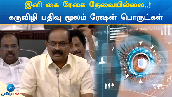 ZeeTamilNews's tweet image. இனி கை ரேகை தேவையில்லை..!
கருவிழி பதிவு மூலம் ரேஷன் பொருட்கள்

#ZeeTamilNews #Sakkarapani #EyeScan #Ration #TNAssembly #TamilNews 

youtu.be/zESYzXRdweI