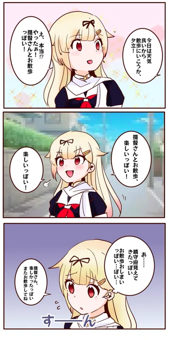 ただ夕立が提督とお散歩するだけの3コマ。
家が見えてくるとすーんとなりそう。 