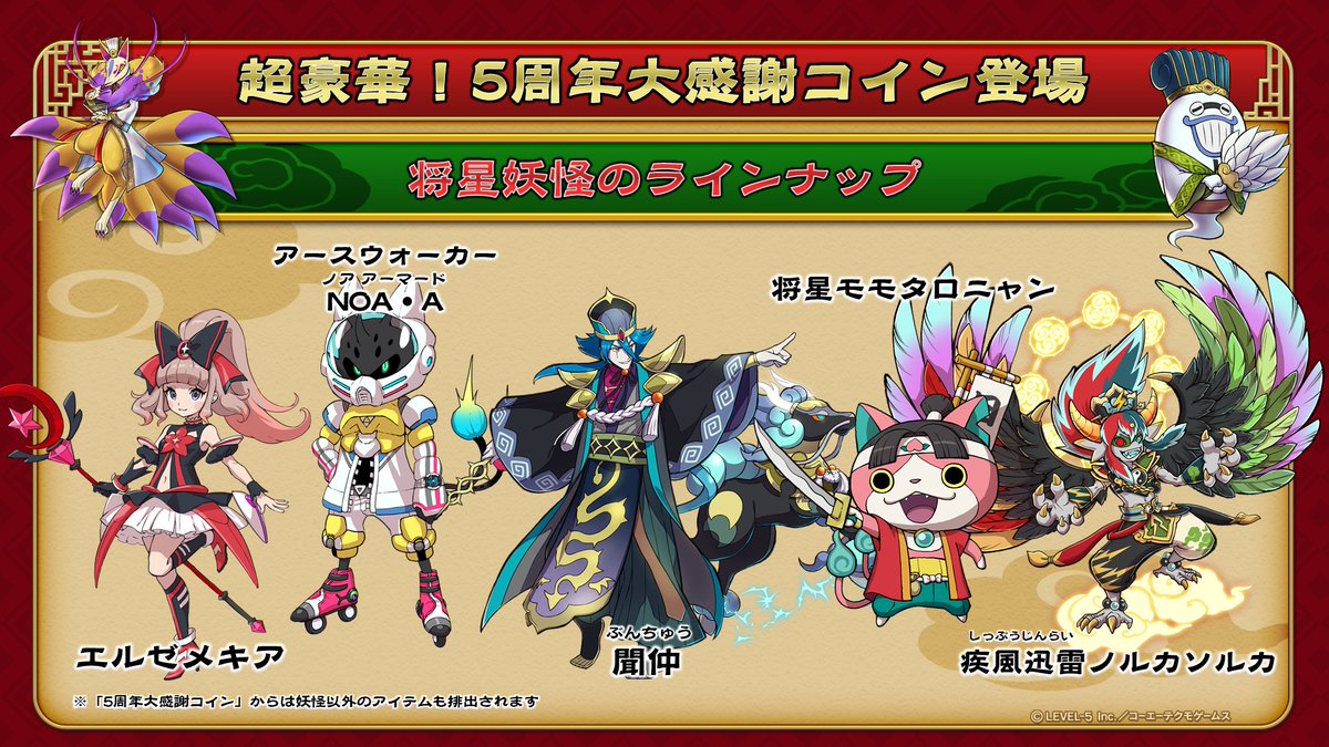 5周年大感謝コイン ラインナップ紹介！】 先日の公式生放送で発表した、コインのラインナップはこちら！ 「5周年大感謝コイン 」は、5周年期間中のログインやミッションクリアでプレゼント！たくさん入手して、レア妖怪ゲットを目指そう！ ＃妖怪三国志