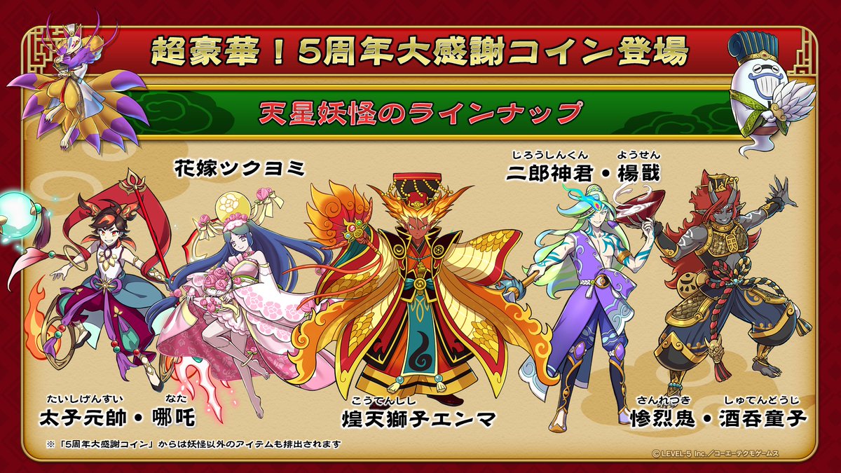 5周年大感謝コイン ラインナップ紹介！】 先日の公式生放送で発表した、コインのラインナップはこちら！ 「5周年大感謝コイン」は、5周年期間中のログインやミッションクリアでプレゼント！たくさん入手して、レア妖怪ゲットを目指そう！  ＃妖怪三国志