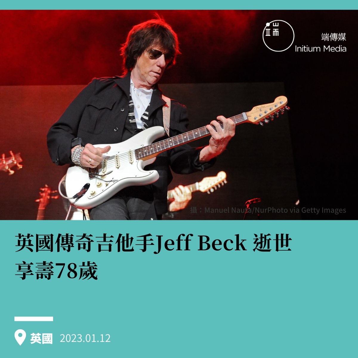 【英國「傳奇吉他手」Jeff Beck 逝世，享壽78歲】 據報導，活躍於1960年代中期的英國「雛鳥樂團」（The Yardbirds）吉他手傑夫貝克（Jeff Beck）因細菌性腦膜炎於10日病逝，享壽78歲。這一消息在其官方Twitter上得到了證實