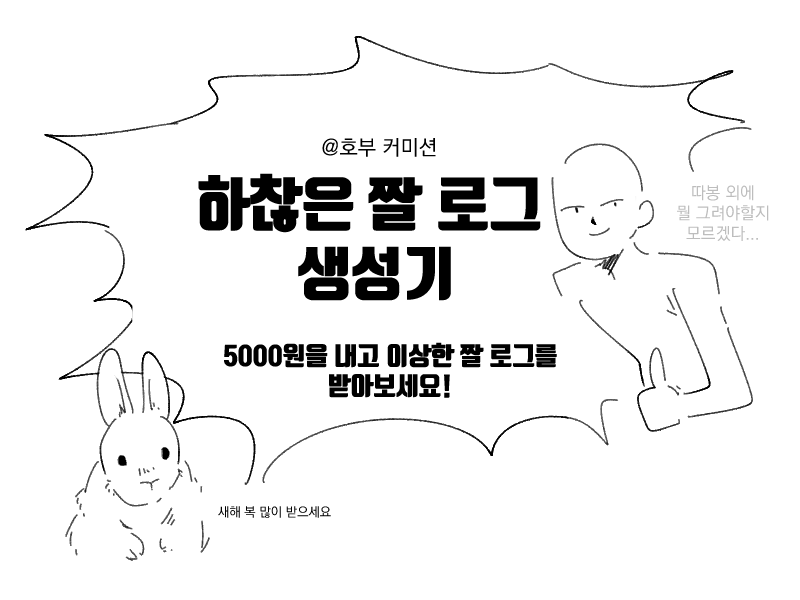 TigerRich_HOBU's tweet photo. [RT❤]
이상한 개그 그림 그려주는 커미션 열었습니다. 
단 돈 5000원에 영문모를이상한개그짤로그를 얻을 수 있습니다!
대부분의 상황 소화 가능!
간단한 만화로도 작업 가능합니다.  
https://t.co/gMAtBouK7n https://t.co/zYjxJrRBpo