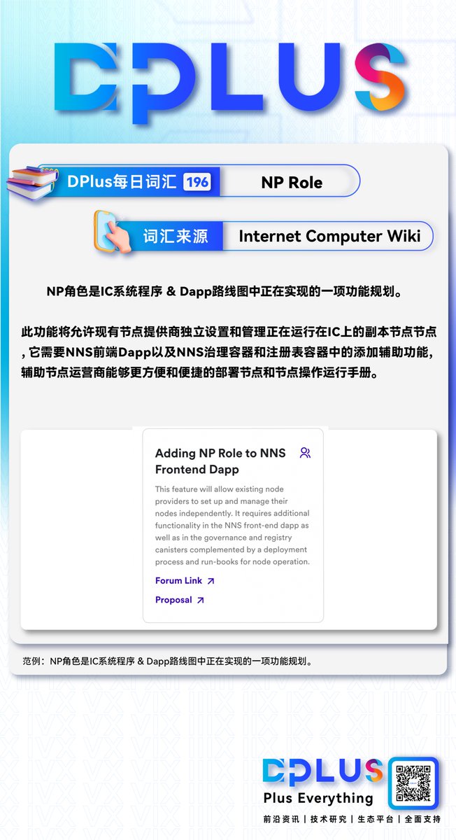 📗D Plus每日词汇—NP Role

🪩  此功能将允许现有节点提供商独立设置和管理正在运行在IC上的副本节点节点，它需要NNS前端Dapp以及NNS治理容器和注册表容器中的添加辅助功能，辅助节点运营商能够更方便和便捷的部署节点和节点操作运行手册。

#DPLUS #IC #DFINITY #ICP #InternetComputer