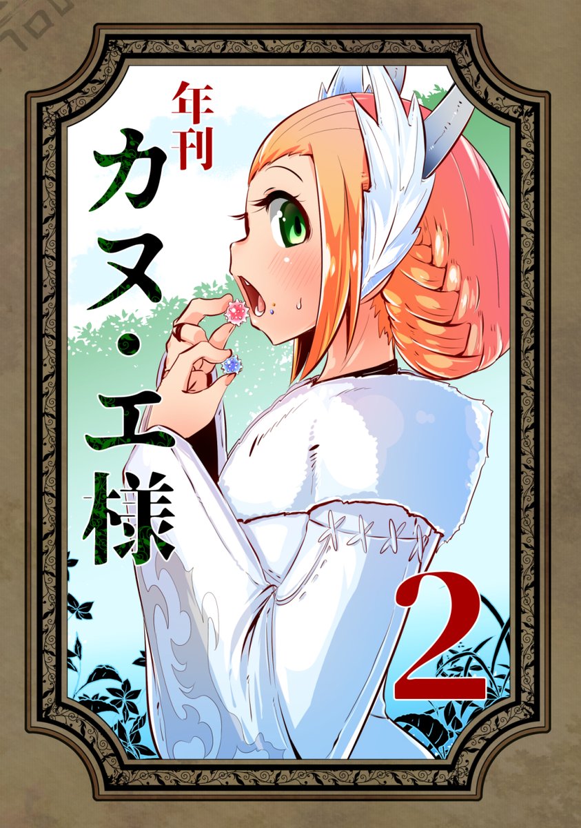 FF14、久々にボーズ出てきて嬉しかったので 紅蓮の時に描いたカヌ・エさまと白蛇の守り人が金平糖とボーズ食べに行く漫画を貼ります(1/5) 