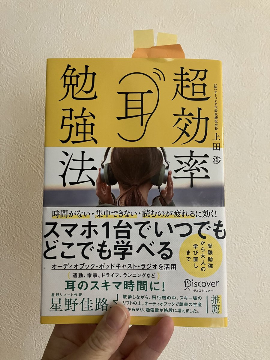 namakemonoMAKI's tweet photo. もっと学習スタイルの選択肢に音声学習を取り入れるべき！と改めて思わせてくれた一冊📚

自分に合う学習スタイルチェックリストもついてましたよ〜
（私は本田式認知特性テストと同じような結果で納得）
そして耳勉強法の本を目で読んでるやんというツッコミはなしでお願いします🤣
＃超効率耳勉強法 https://t.co/IxNpEjc2Ol
